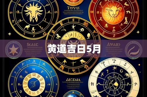 黄道吉日5月