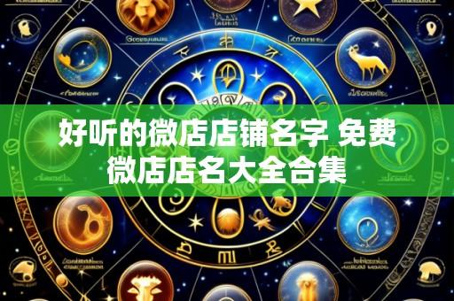 好听的微店店铺名字 免费微店店名大全合集