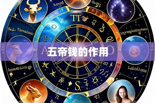 五帝钱的作用