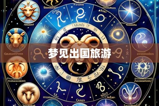 梦见出国旅游
