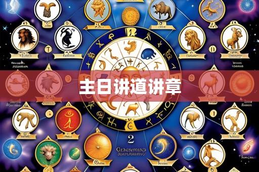 主日讲道讲章