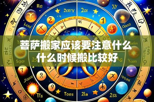 菩萨搬家应该要注意什么 什么时候搬比较好