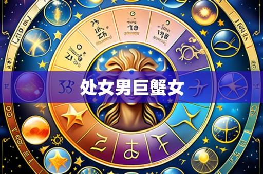 处女男巨蟹女