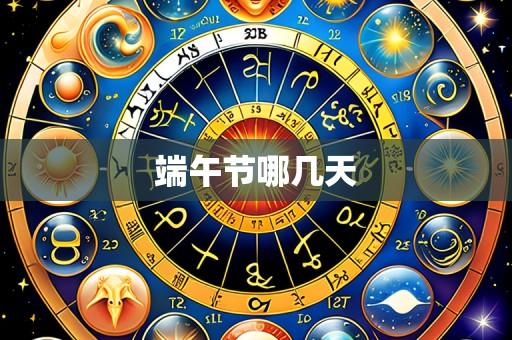 端午节哪几天