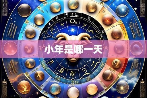 小年是哪一天