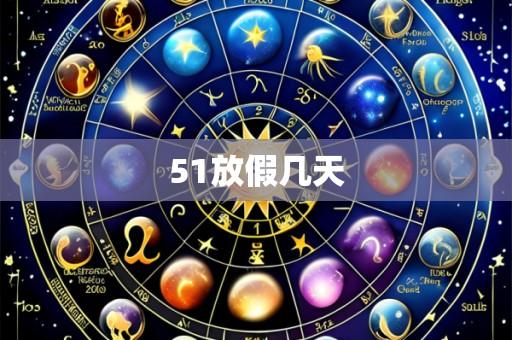 51放假几天