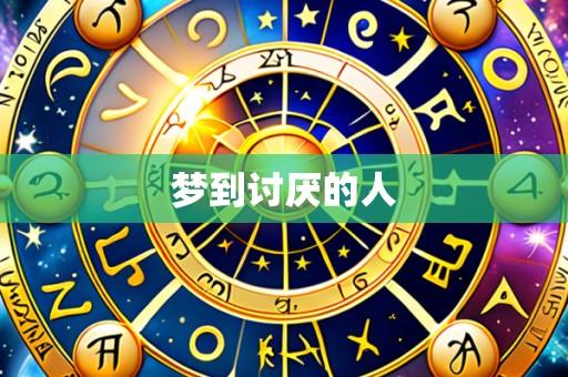 梦到讨厌的人