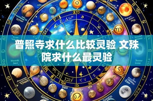 普照寺求什么比较灵验 文殊院求什么最灵验