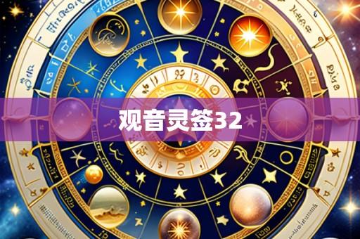 观音灵签32