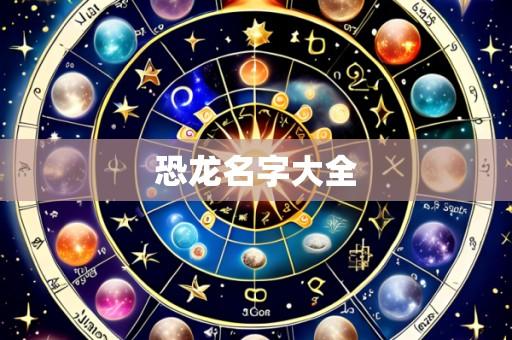 恐龙名字大全