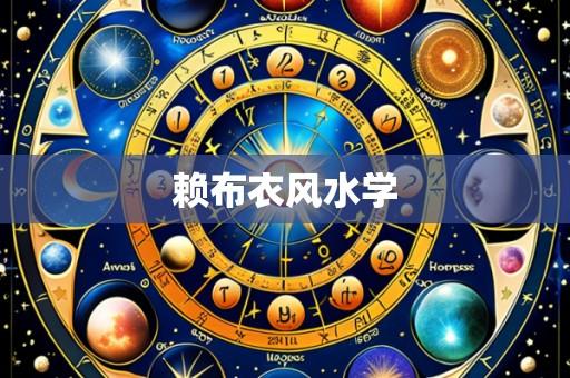 赖布衣风水学
