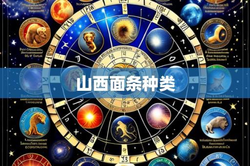 山西面条种类