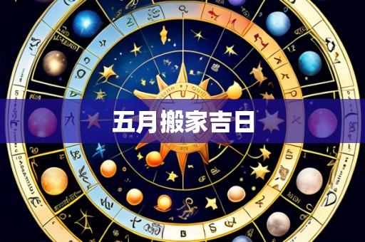 五月搬家吉日