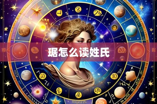 琚怎么读姓氏