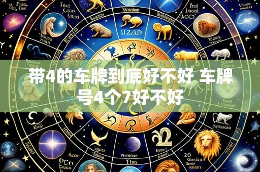带4的车牌到底好不好 车牌号4个7好不好
