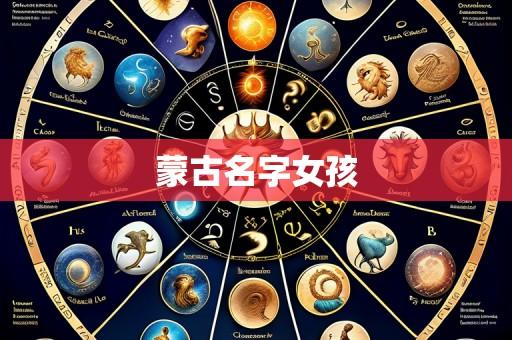蒙古名字女孩