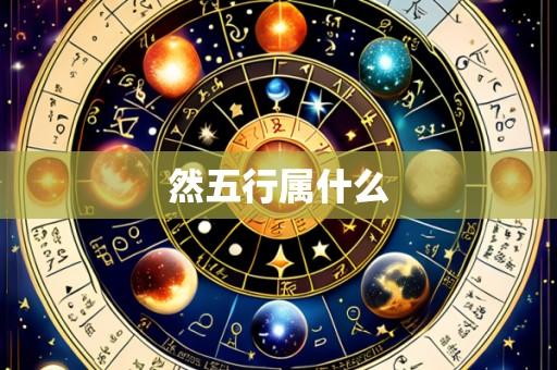 然五行属什么