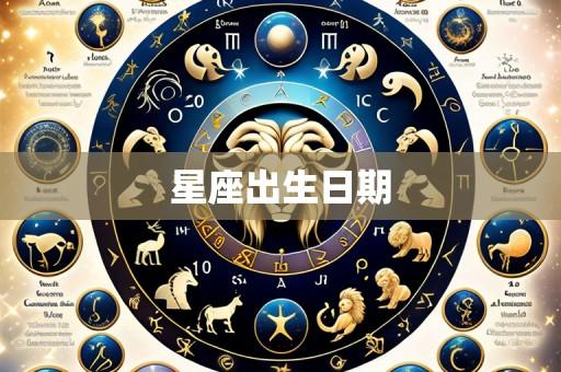星座出生日期