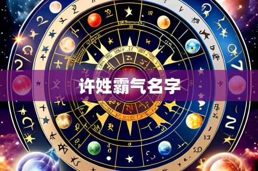 许姓霸气名字