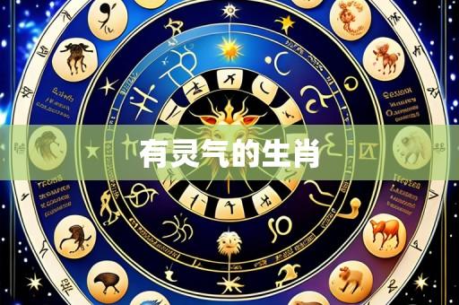 有灵气的生肖