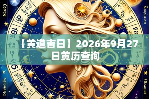 【黄道吉日】2026年9月27日黄历查询