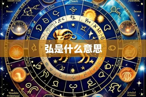 弘是什么意思