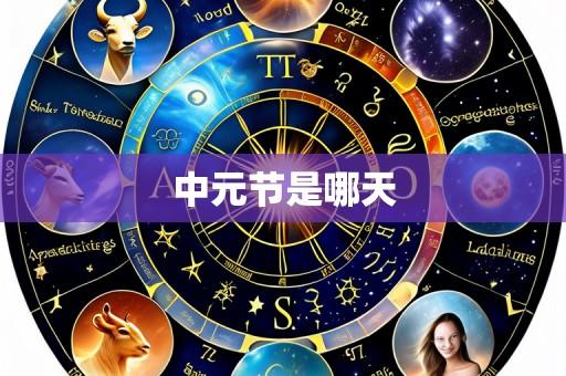 中元节是哪天