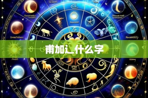 甫加辶什么字