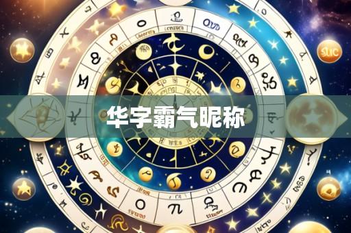 华字霸气昵称