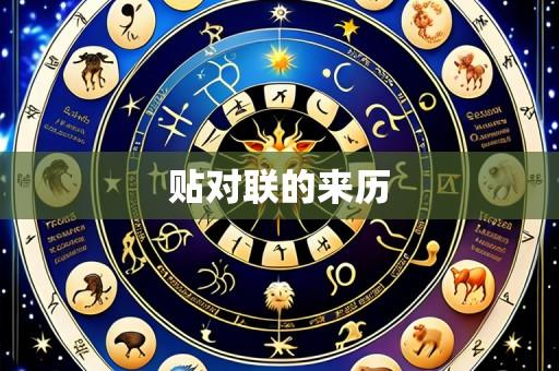 贴对联的来历