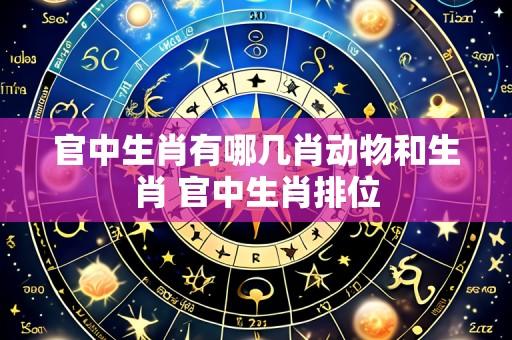 官中生肖有哪几肖动物和生肖 官中生肖排位