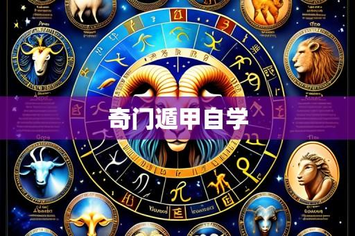 奇门遁甲自学