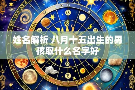 姓名解析 八月十五出生的男孩取什么名字好