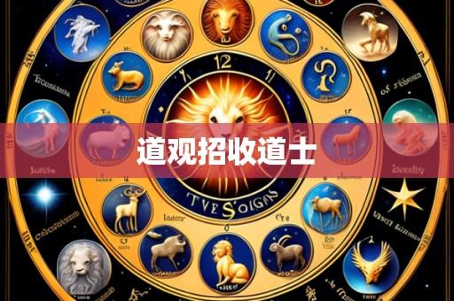 道观招收道士