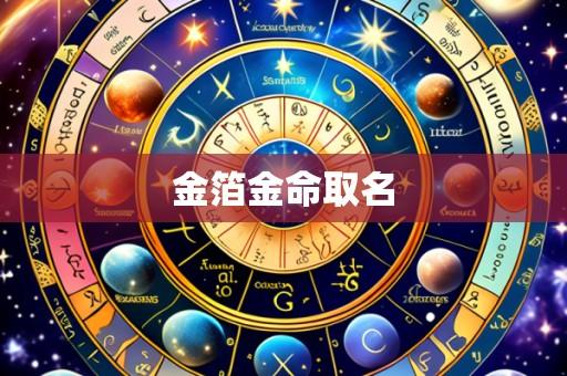 金箔金命取名