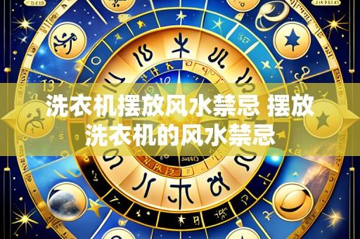 洗衣机摆放风水禁忌 摆放洗衣机的风水禁忌