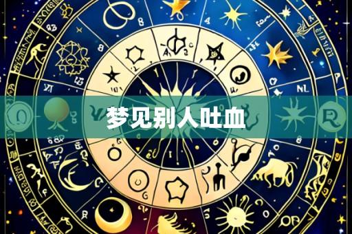 梦见别人吐血