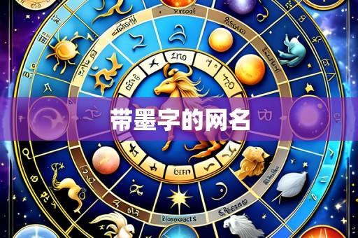 带墨字的网名
