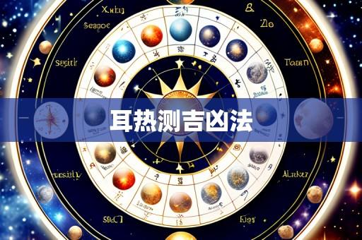 耳热测吉凶法