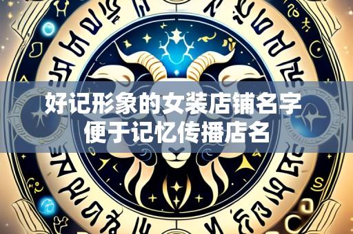 好记形象的女装店铺名字 便于记忆传播店名