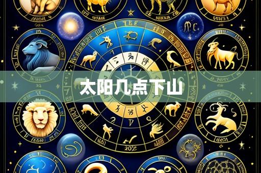太阳几点下山