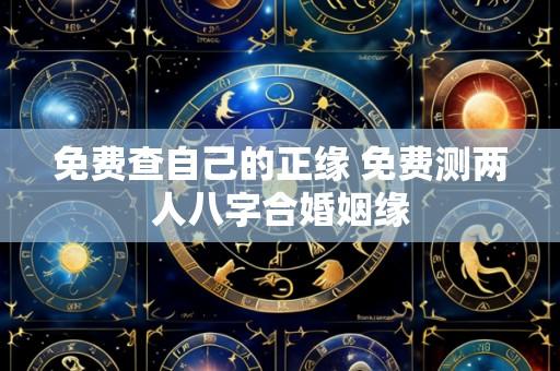 免费查自己的正缘 免费测两人八字合婚姻缘