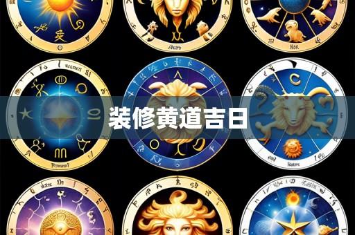 装修黄道吉日