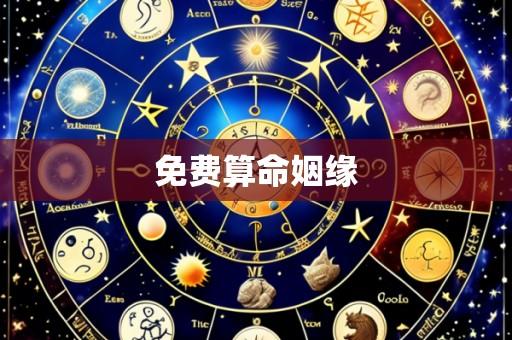免费算命姻缘