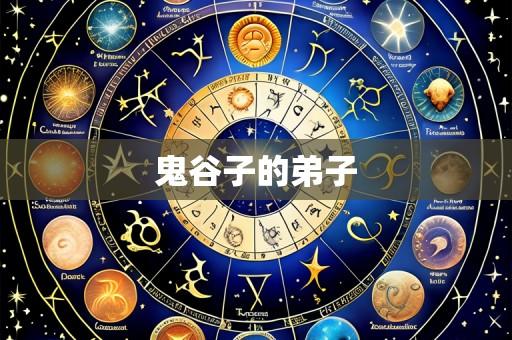 鬼谷子的弟子