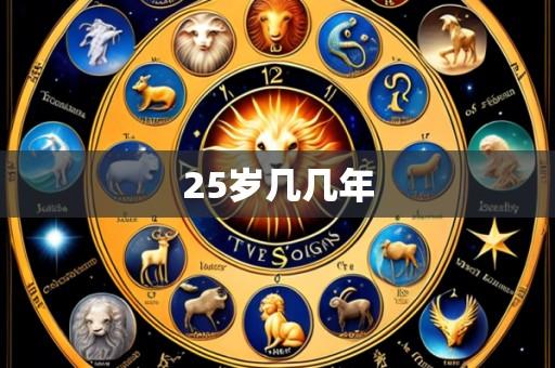 25岁几几年