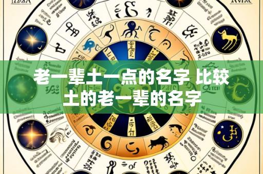 老一辈土一点的名字 比较土的老一辈的名字