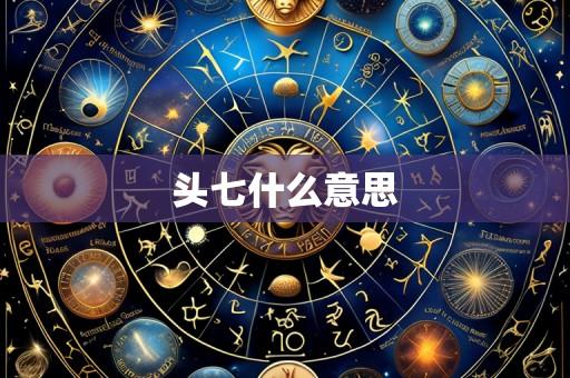 头七什么意思