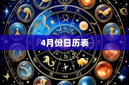 4月份日历表