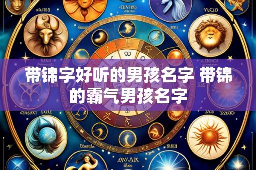 带锦字好听的男孩名字 带锦的霸气男孩名字